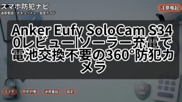 Anker Eufy SoloCam S340レビュー|ソーラー充電で電池交換不要の360°防犯カメラ