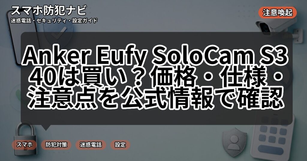 Anker Eufy SoloCam S340は買い？価格・仕様・注意点を公式情報で確認