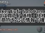 Anker Eufy SoloCam S340は買い？価格・仕様・注意点を公式情報で確認