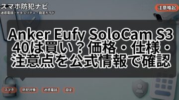 Anker Eufy SoloCam S340は買い？価格・仕様・注意点を公式情報で確認