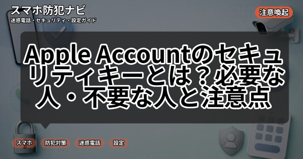 Apple Accountのセキュリティキーとは?必要な人・不要な人と注意点