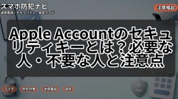Apple Accountのセキュリティキーとは？必要な人・不要な人と注意点
