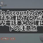 Apple Accountの2ファクタ認証を確認する方法|信頼済み電話番号と確認コードの注意点