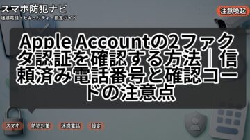 Apple Accountの2ファクタ認証を確認する方法｜信頼済み電話番号と確認コードの注意点