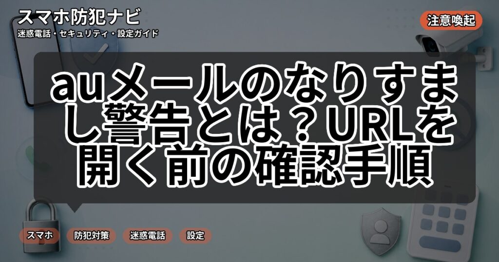 auメールのなりすまし警告とは?URLを開く前の確認手順