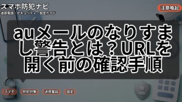 auメールのなりすまし警告とは？URLを開く前の確認手順
