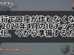 銀行で口座が作れなくなる?2027年4月のICチップ義務化、今から準備する方法