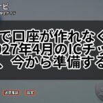 銀行で口座が作れなくなる?2027年4月のICチップ義務化、今から準備する方法