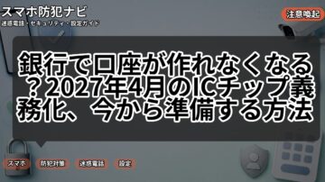 銀行で口座が作れなくなる？2027年4月のICチップ義務化、今から準備する方法