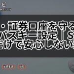 銀行・証券口座を守るスマホのパスキー設定|SMS認証だけで安心しない理由