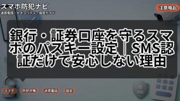 銀行・証券口座を守るスマホのパスキー設定｜SMS認証だけで安心しない理由
