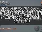防犯カメラアプリをスマホ生体認証で守る方法｜iPhone・Android別の安全設定と注意点