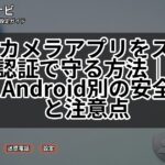 防犯カメラアプリをスマホ生体認証で守る方法｜iPhone・Android別の安全設定と注意点