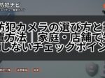 防犯カメラの選び方と設置方法｜家庭・店舗で失敗しないチェックポイント
