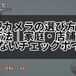 防犯カメラの選び方と設置方法｜家庭・店舗で失敗しないチェックポイント