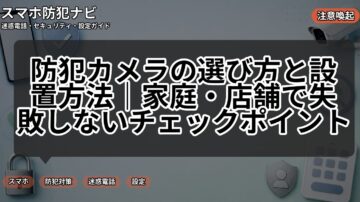 防犯カメラの選び方と設置方法｜家庭・店舗で失敗しないチェックポイント