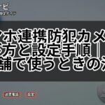 スマホ連携防犯カメラの選び方と設定手順｜家庭・店舗で使うときの注意点