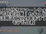 カメラ付きスマートウォッチで防犯対策|セキュリティ活用法と2024年おすすめモデル比較