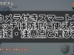 カメラ付きスマートウォッチは防犯に使える?用途・注意点と選び方