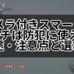 カメラ付きスマートウォッチは防犯に使える？用途・注意点と選び方