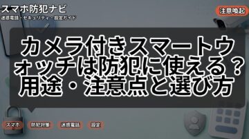 カメラ付きスマートウォッチは防犯に使える?用途・注意点と選び方