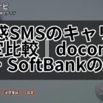 迷惑SMSのキャリア設定比較|docomo・au・SoftBankの違い