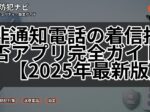 非通知電話の着信拒否アプリ完全ガイド【2025年最新版】
