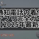 非通知電話の着信拒否アプリ完全ガイド【2025年最新版】