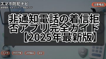 非通知電話の着信拒否アプリ完全ガイド【2025年最新版】
