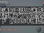 非通知電話と迷惑電話対策アプリ完全ガイド【2026年確認版】