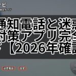 非通知電話と迷惑電話対策アプリ完全ガイド【2026年確認版】