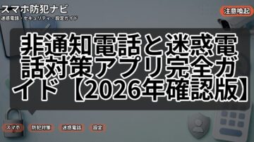 非通知電話と迷惑電話対策アプリ完全ガイド【2026年確認版】