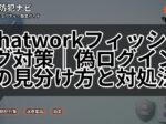 Chatworkフィッシング対策|偽ログインの見分け方と対処法