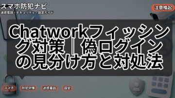Chatworkフィッシング対策｜偽ログインの見分け方と対処法