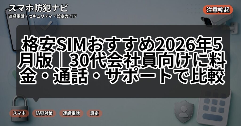 格安SIMおすすめ2026年5月版|30代会社員向けに料金・通話・サポートで比較