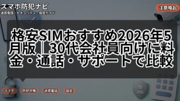 格安SIMおすすめ2026年5月版|30代会社員向けに料金・通話・サポートで比較