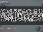 子どものスマホ位置情報見守り設定｜iPhone/AndroidとOS違いの安全ガイド