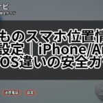 子どものスマホ位置情報見守り設定|iPhone/AndroidとOS違いの安全ガイド