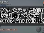 子どものスマホ利用時間を制限する方法｜iPhoneとAndroid比較