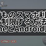 子どものスマホ利用時間を制限する方法|iPhoneとAndroid比較