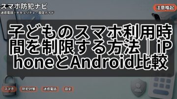 子どものスマホ利用時間を制限する方法｜iPhoneとAndroid比較