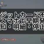クレジットカード不正利用をスマホで早期発見する通知・明細・停止手順