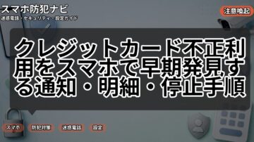 クレジットカード不正利用をスマホで早期発見する通知・明細・停止手順