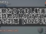 警察なりすまし動画通話詐欺の見分け方とスマホ対策【2026年版】