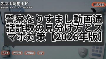 警察なりすまし動画通話詐欺の見分け方とスマホ対策【2026年版】