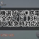 電話機選びで迷惑電話対策完全ガイド｜3桁番号活用と緊急時対応2025