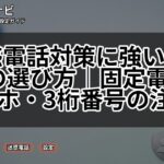 迷惑電話対策に強い電話機の選び方|固定電話・スマホ・3桁番号の注意点