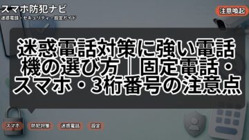 迷惑電話対策に強い電話機の選び方|固定電話・スマホ・3桁番号の注意点