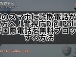 親のスマホに詐欺電話が来る方へ！警視庁Digi Policeで国際電話を無料ブロックする方法