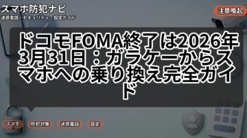 ドコモFOMA終了は2026年3月31日:ガラケーからスマホへの乗り換え完全ガイド